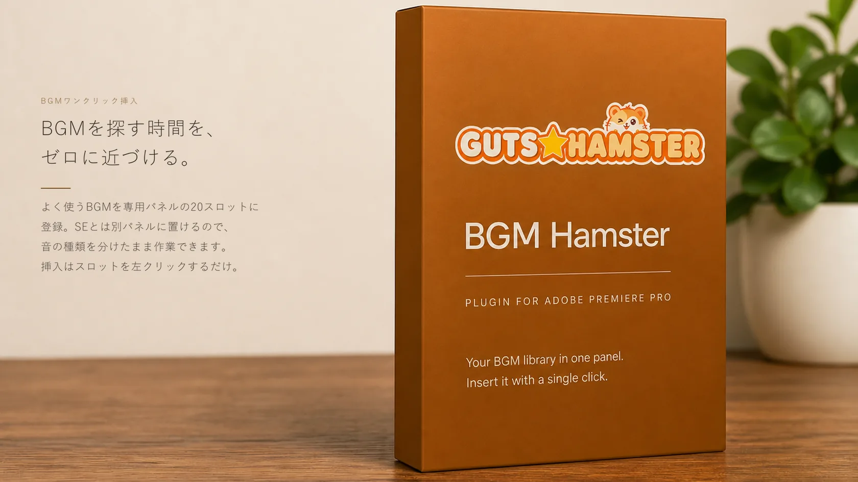 BGM Hamster Pro（BGMワンクリック挿入） の商品パッケージ