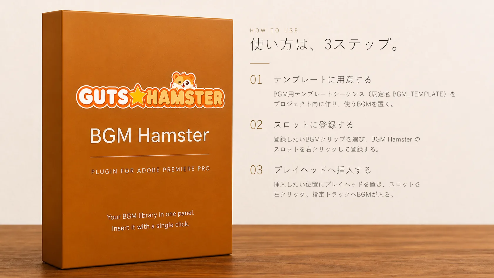 BGM Hamster Pro（BGMワンクリック挿入） の使い方。3ステップの手順図