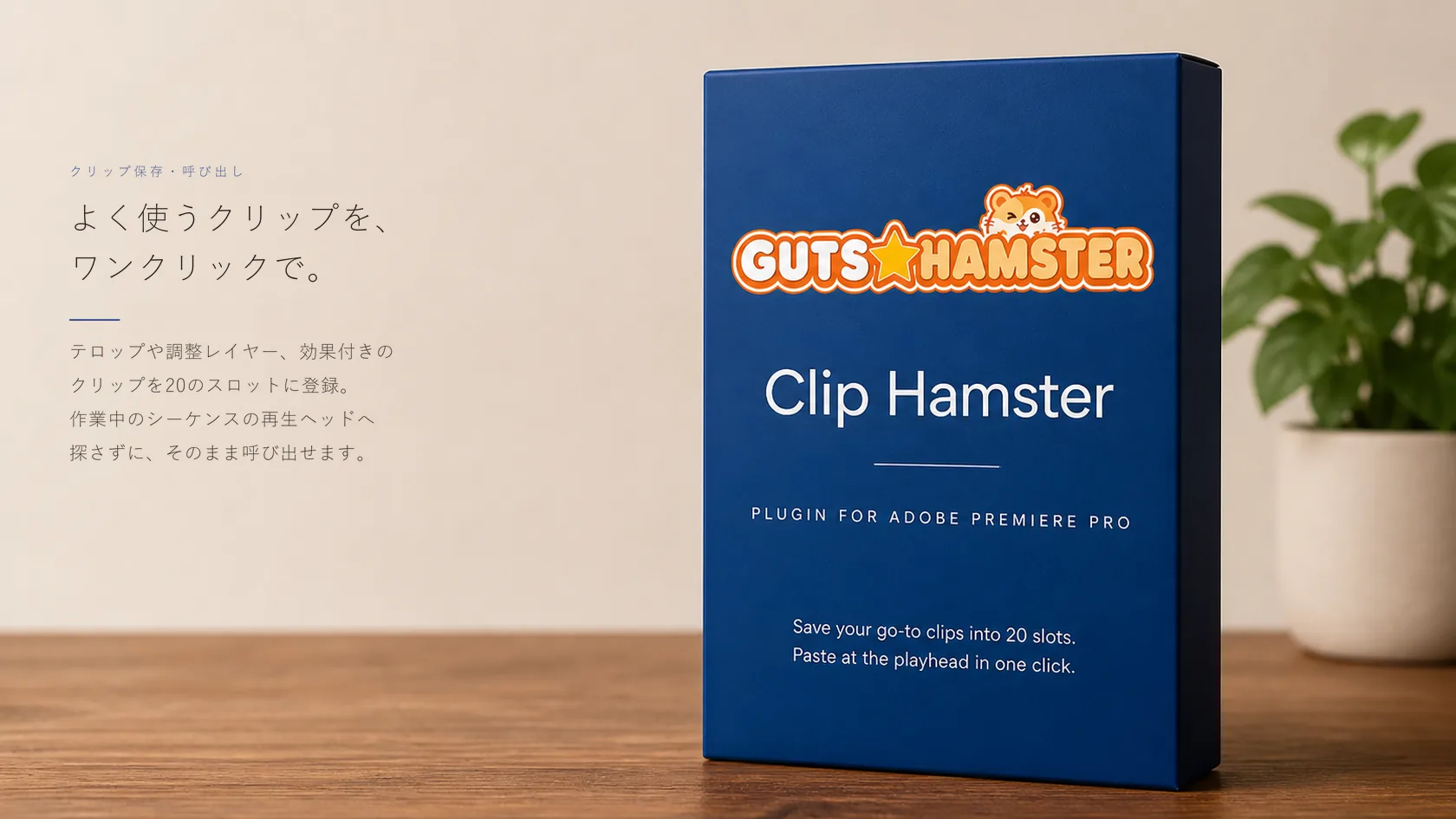 Clip Hamster Pro(クリップ保存・呼び出し) の商品パッケージ