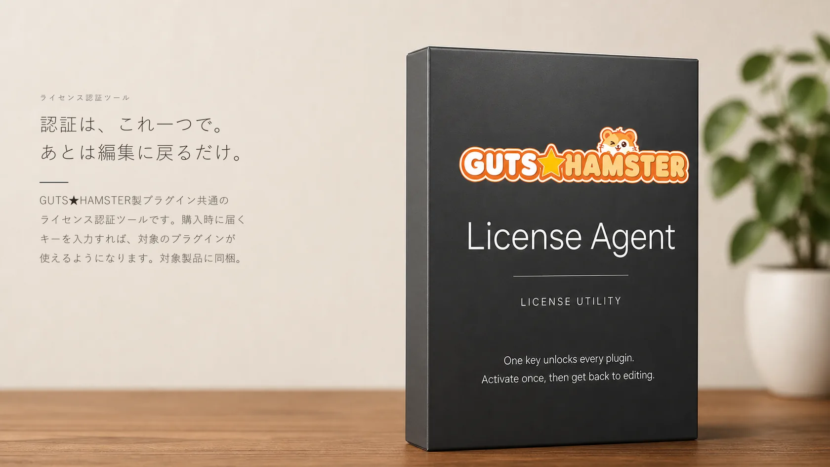License Agent の商品パッケージ
