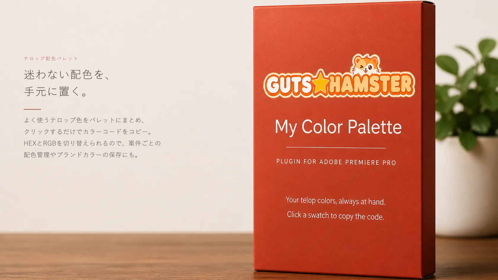My Color Palette Pro（テロップ配色パレット） の商品パッケージ