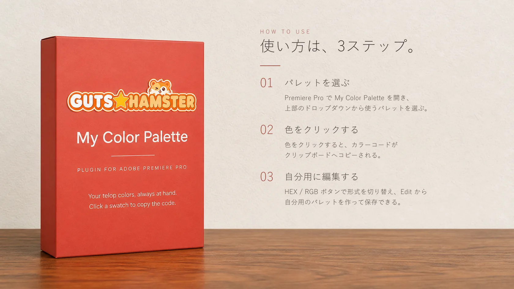 My Color Palette Pro（テロップ配色パレット） の使い方。3ステップの手順図