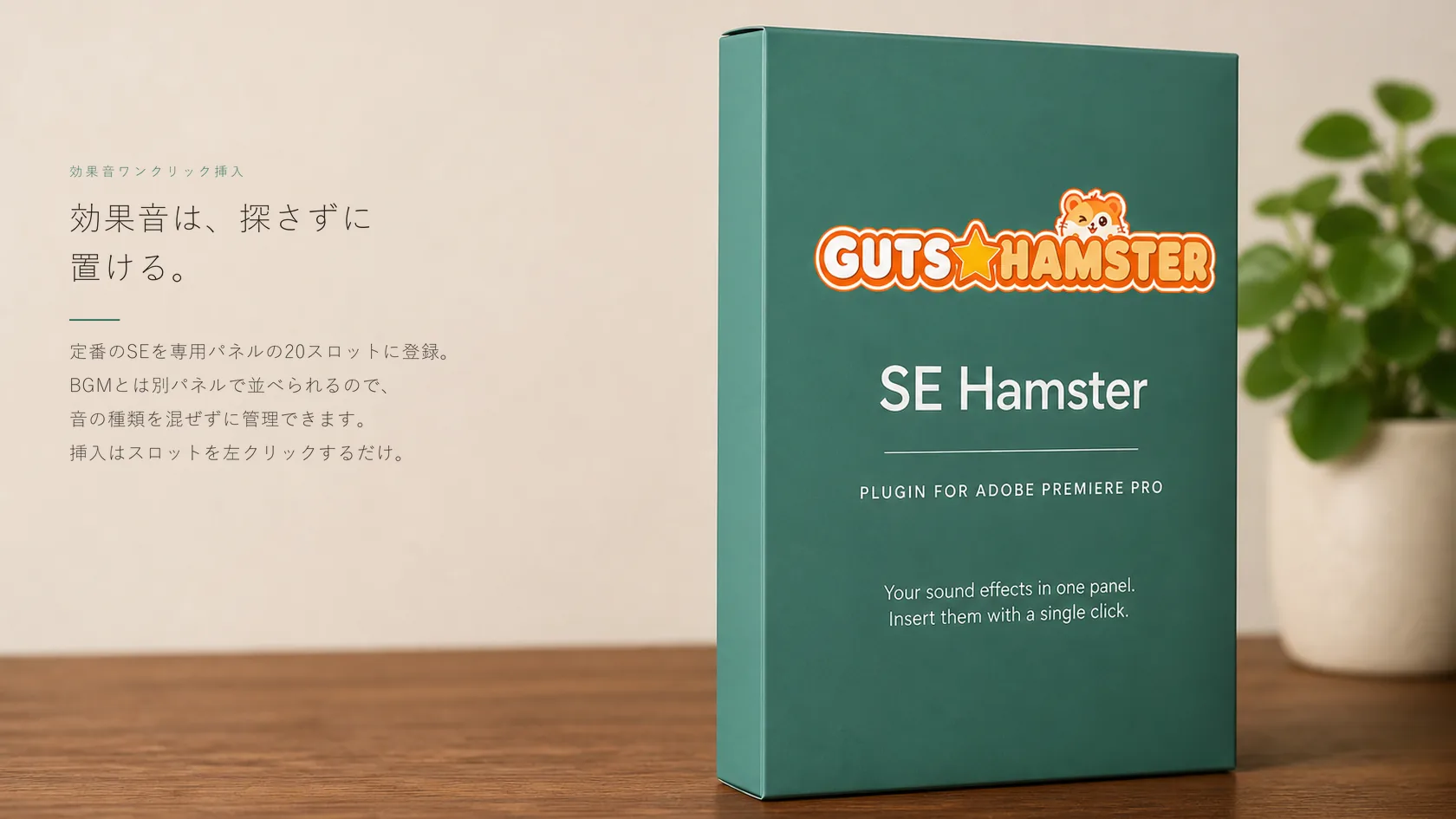 SE Hamster Pro（効果音ワンクリック挿入） の商品パッケージ