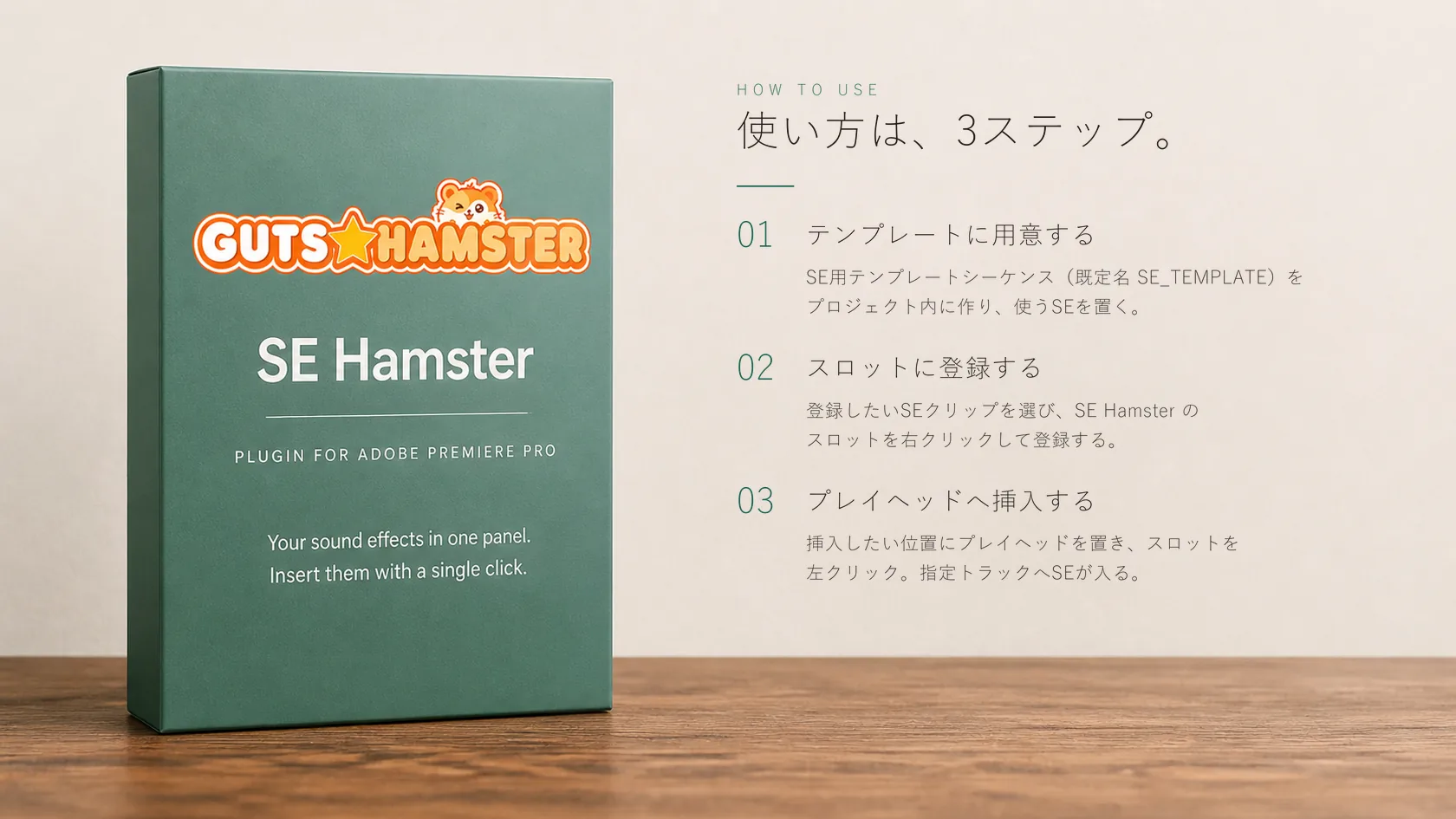 SE Hamster Pro（効果音ワンクリック挿入） の使い方。3ステップの手順図