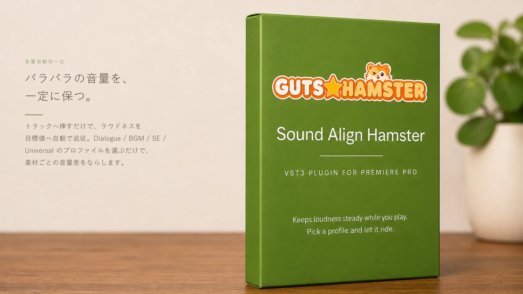 Sound Align Hamster Pro（音量自動均一化） の商品パッケージ
